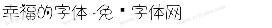 幸福的字体字体转换