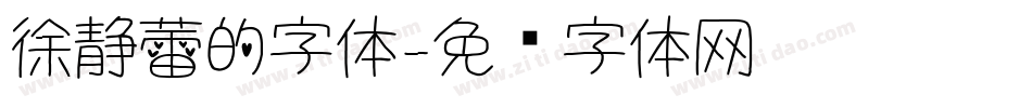 徐静蕾的字体字体转换