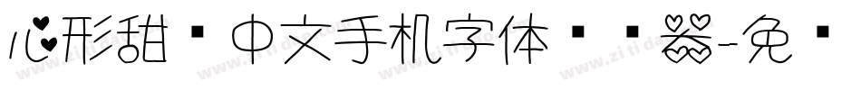 心形甜妞中文手机字体转换器字体转换
