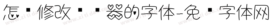 怎么修改浏览器的字体字体转换