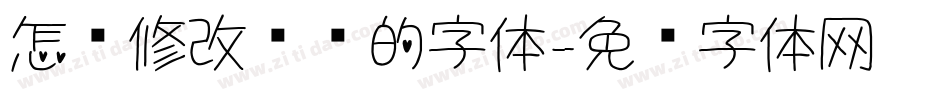 怎么修改电脑的字体字体转换