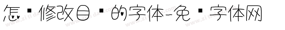 怎么修改目录的字体字体转换