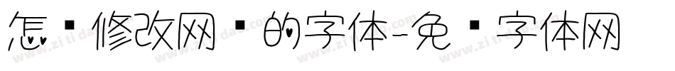 怎么修改网页的字体字体转换