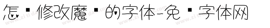 怎么修改魔兽的字体字体转换
