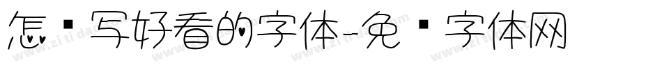 怎么写好看的字体字体转换