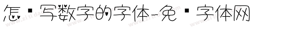 怎么写数字的字体字体转换