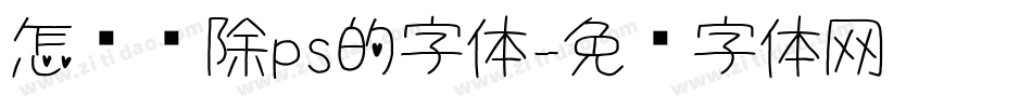 怎么删除ps的字体字体转换