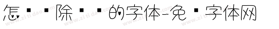 怎么删除电脑的字体字体转换