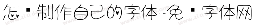 怎么制作自己的字体字体转换