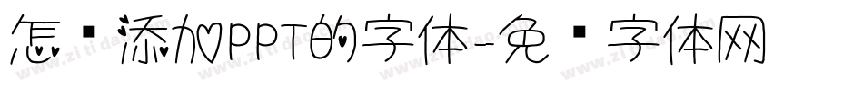 怎么添加PPT的字体字体转换