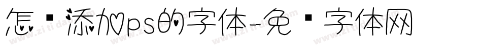 怎么添加ps的字体字体转换