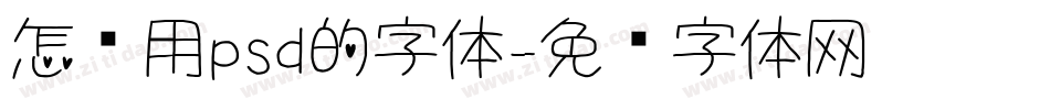 怎么用psd的字体字体转换