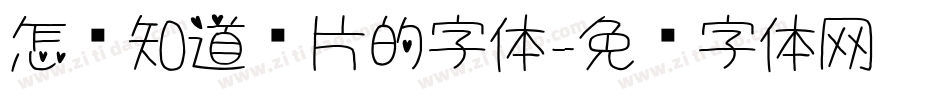 怎么知道图片的字体字体转换