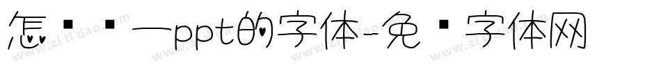 怎么统一ppt的字体字体转换