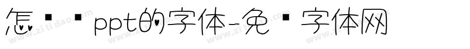 怎么让ppt的字体字体转换
