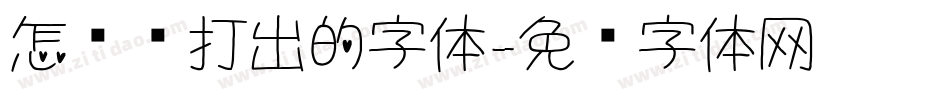 怎么让打出的字体字体转换