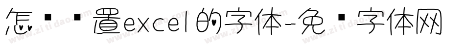 怎么设置excel的字体字体转换