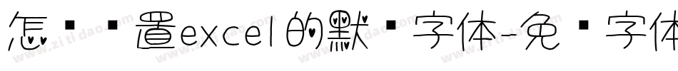 怎么设置excel的默认字体字体转换