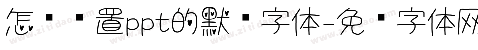 怎么设置ppt的默认字体字体转换