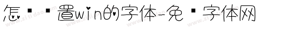 怎么设置win的字体字体转换