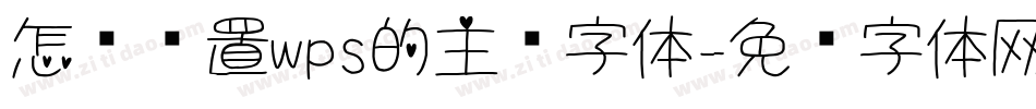 怎么设置wps的主题字体字体转换