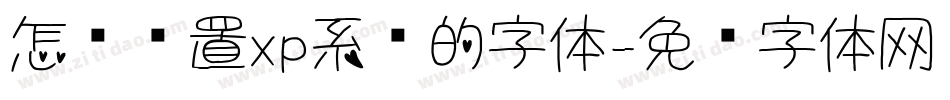 怎么设置xp系统的字体字体转换