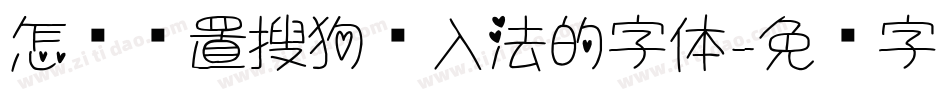怎么设置搜狗输入法的字体字体转换