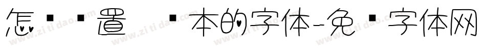 怎么设置笔记本的字体字体转换