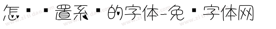 怎么设置系统的字体字体转换