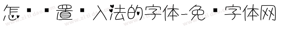 怎么设置输入法的字体字体转换