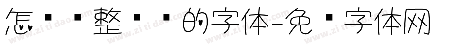 怎么调整电脑的字体字体转换