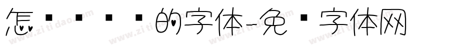怎么调电脑的字体字体转换