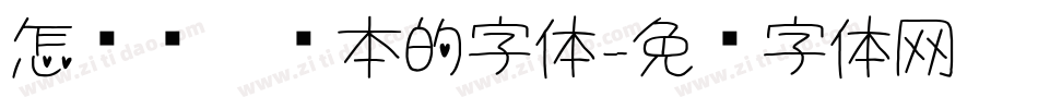 怎么调笔记本的字体字体转换