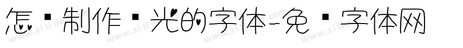 怎样制作发光的字体字体转换
