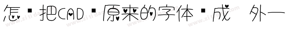 怎样把CAD图原来的字体换成另外一种字体字体转换