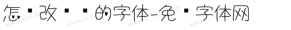怎样改电脑的字体字体转换
