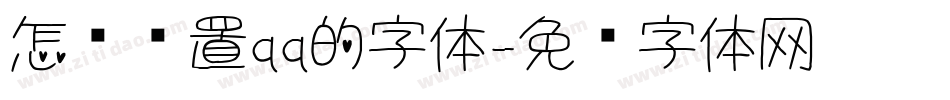 怎样设置qq的字体字体转换