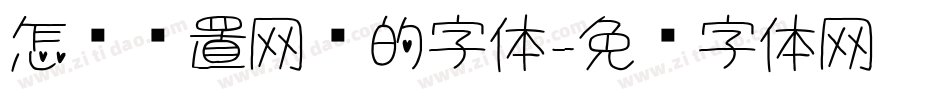 怎样设置网页的字体字体转换