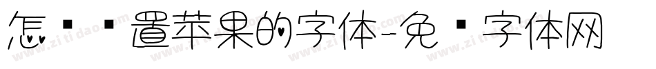 怎样设置苹果的字体字体转换