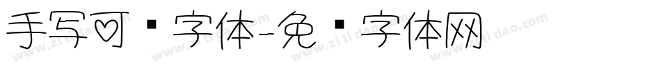 手写可爱字体字体转换