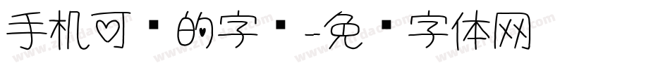 手机可爱的字库字体转换