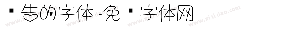 报告的字体字体转换