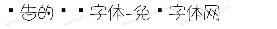 报告的标题字体字体转换