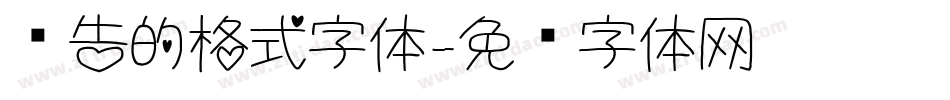 报告的格式字体字体转换