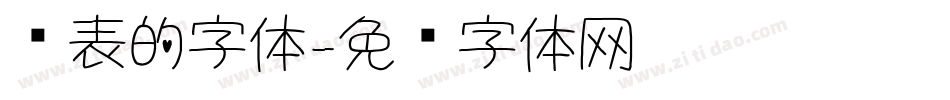 报表的字体字体转换