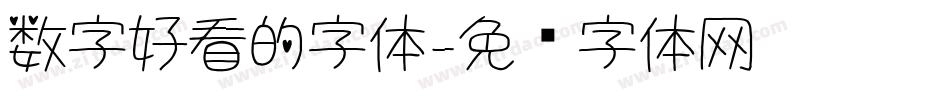 数字好看的字体字体转换