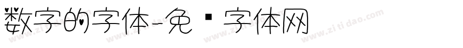 数字的字体字体转换