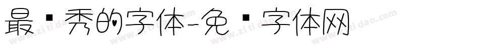 最优秀的字体字体转换