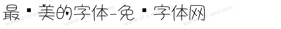 最优美的字体字体转换