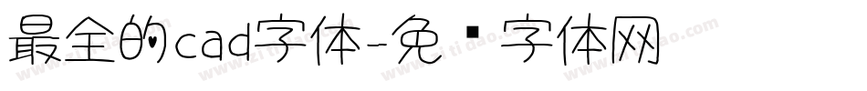 最全的cad字体字体转换
